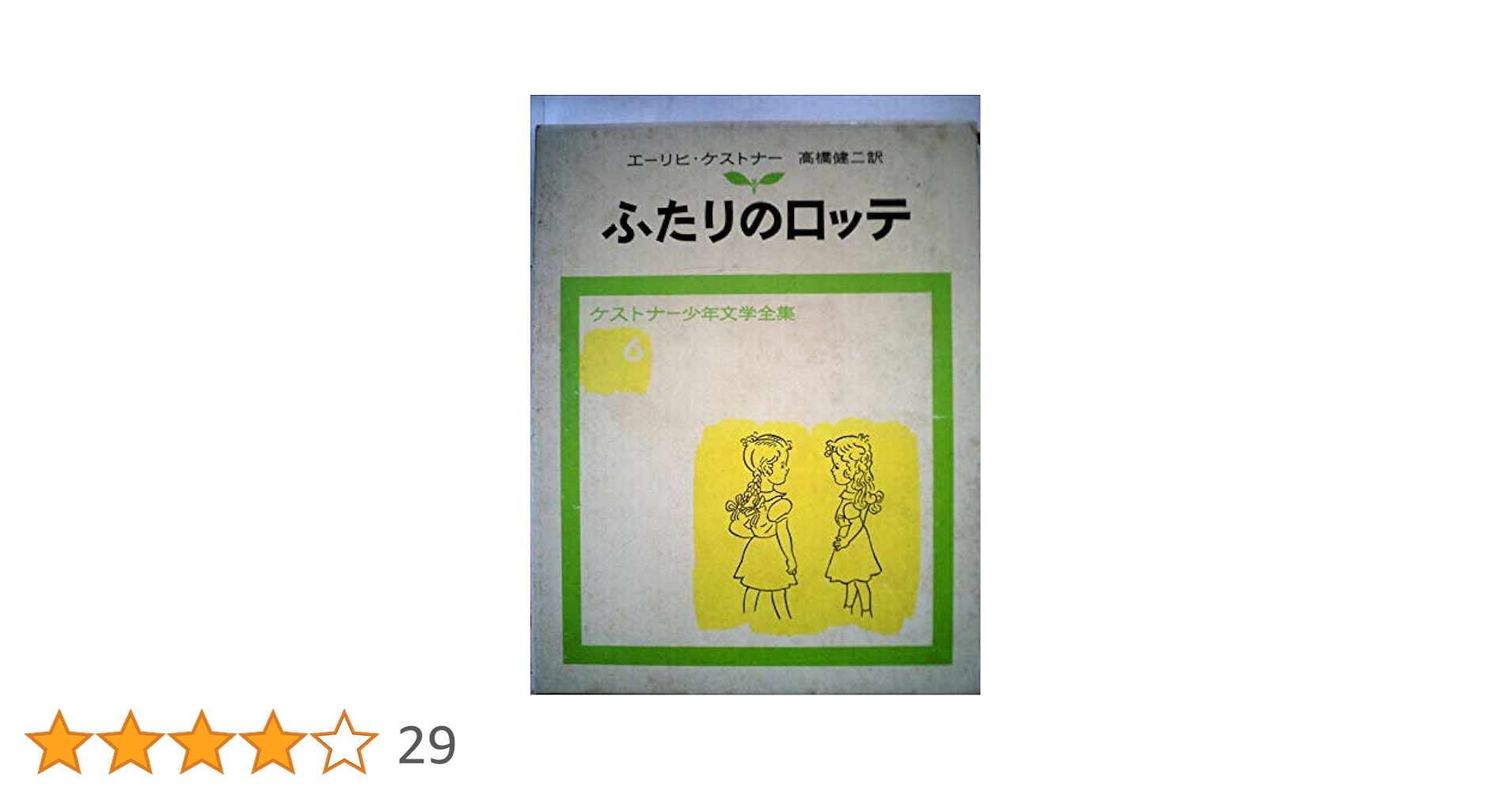 【lottaさま専用】【絶版】ケストナー少年文学全集　6巻＋別巻1 ケストナー少年文学全集 6冊セット - メルカリ